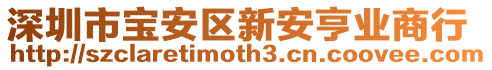 深圳市寶安區(qū)新安亨業(yè)商行