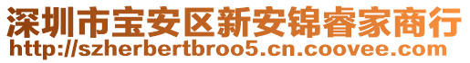 深圳市寶安區(qū)新安錦睿家商行