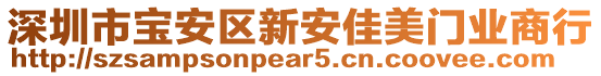 深圳市寶安區新安佳美門業商行