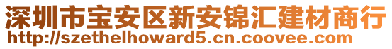 深圳市寶安區(qū)新安錦匯建材商行