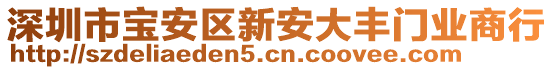 深圳市寶安區新安大豐門業商行