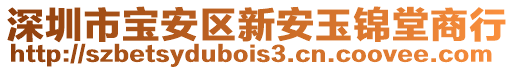深圳市寶安區新安玉錦堂商行