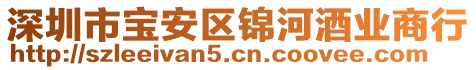 深圳市寶安區錦河酒業商行