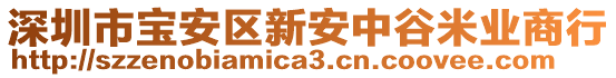 深圳市寶安區新安中谷米業商行