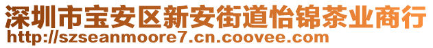 深圳市寶安區(qū)新安街道怡錦茶業(yè)商行
