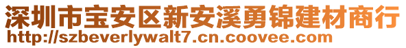 深圳市寶安區新安溪勇錦建材商行