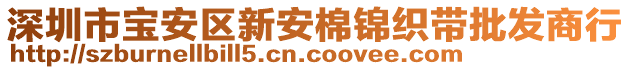 深圳市寶安區新安棉錦織帶批發商行