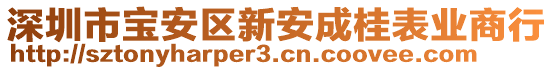 深圳市寶安區新安成桂表業商行