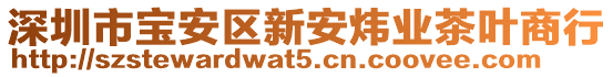 深圳市寶安區新安煒業茶葉商行