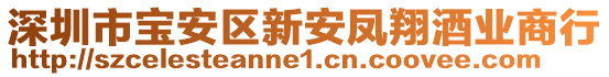 深圳市寶安區新安鳳翔酒業商行