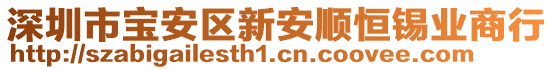 深圳市寶安區新安順恒錫業商行
