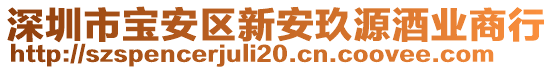 深圳市寶安區(qū)新安玖源酒業(yè)商行