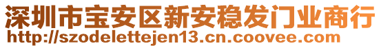 深圳市寶安區(qū)新安穩(wěn)發(fā)門業(yè)商行