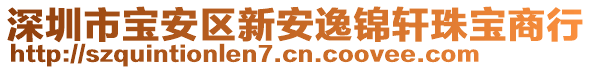 深圳市寶安區(qū)新安逸錦軒珠寶商行