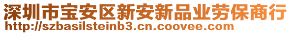 深圳市寶安區(qū)新安新品業(yè)勞保商行