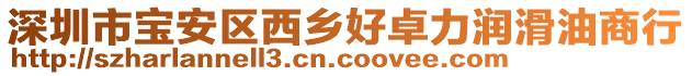 深圳市寶安區(qū)西鄉(xiāng)好卓力潤滑油商行