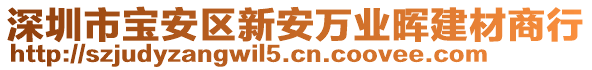 深圳市寶安區(qū)新安萬業(yè)暉建材商行