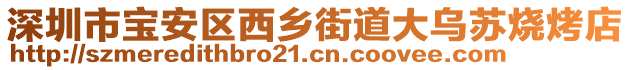 深圳市寶安區(qū)西鄉(xiāng)街道大烏蘇燒烤店