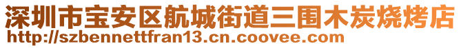 深圳市寶安區(qū)航城街道三圍木炭燒烤店