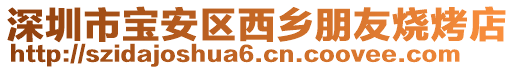 深圳市寶安區西鄉朋友燒烤店