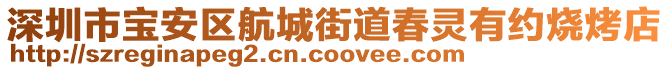 深圳市寶安區(qū)航城街道春靈有約燒烤店