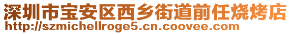 深圳市寶安區(qū)西鄉(xiāng)街道前任燒烤店