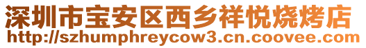 深圳市寶安區(qū)西鄉(xiāng)祥悅燒烤店