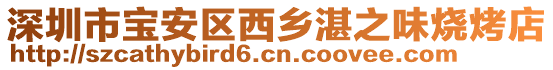 深圳市寶安區西鄉湛之味燒烤店