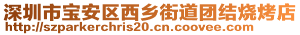 深圳市寶安區(qū)西鄉(xiāng)街道團(tuán)結(jié)燒烤店