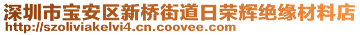 深圳市寶安區(qū)新橋街道日榮輝絕緣材料店