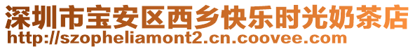 深圳市寶安區西鄉快樂時光奶茶店