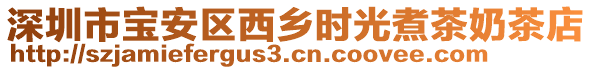 深圳市寶安區(qū)西鄉(xiāng)時(shí)光煮茶奶茶店