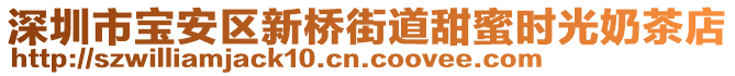 深圳市寶安區(qū)新橋街道甜蜜時(shí)光奶茶店