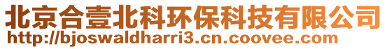 北京合壹北科環(huán)保科技有限公司