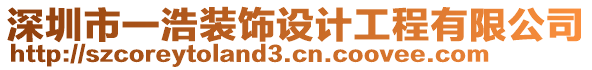 深圳市一浩裝飾設(shè)計(jì)工程有限公司