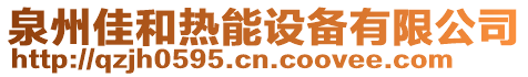 泉州佳和热能设备有限公司