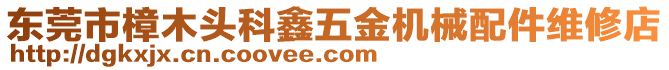 東莞市樟木頭科鑫五金機(jī)械配件維修店