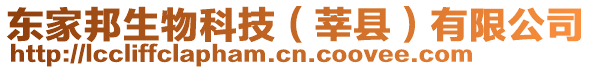 東家邦生物科技（莘縣）有限公司