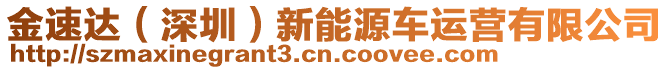 金速達(深圳)新能源車運營有限公司