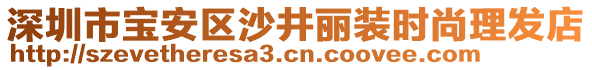 深圳市寶安區(qū)沙井麗裝時尚理發(fā)店