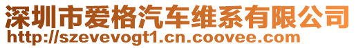 深圳市愛格汽車維系有限公司