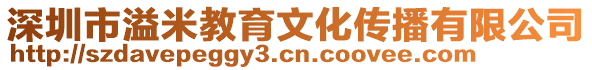 深圳市溢米教育文化傳播有限公司