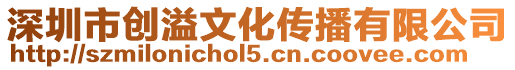 深圳市創溢文化傳播有限公司