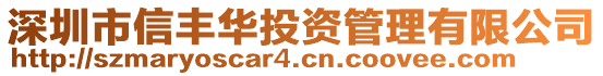 深圳市信豐華投資管理有限公司