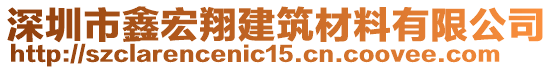 深圳市鑫宏翔建筑材料有限公司