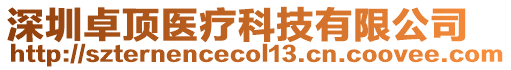 深圳卓頂醫療科技有限公司