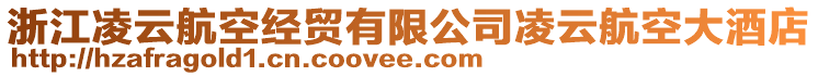 浙江凌云航空經(jīng)貿(mào)有限公司凌云航空大酒店