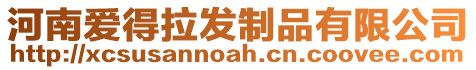 河南愛得拉發(fā)制品有限公司