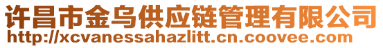 許昌市金烏供應(yīng)鏈管理有限公司