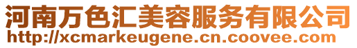河南萬(wàn)色匯美容服務(wù)有限公司
